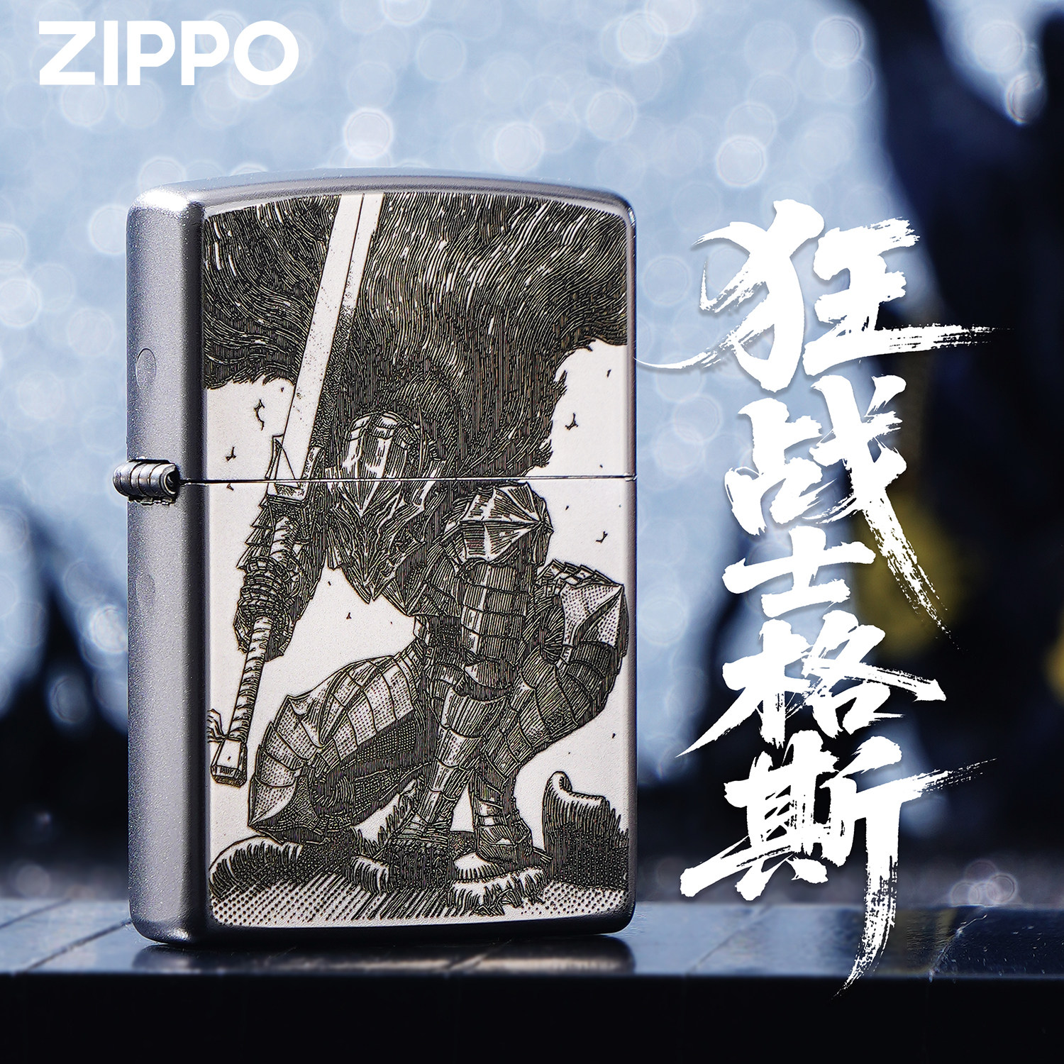 ZIPPO打火机正版狂战士格斯雕刻煤油防风收藏礼品送礼男士礼盒
