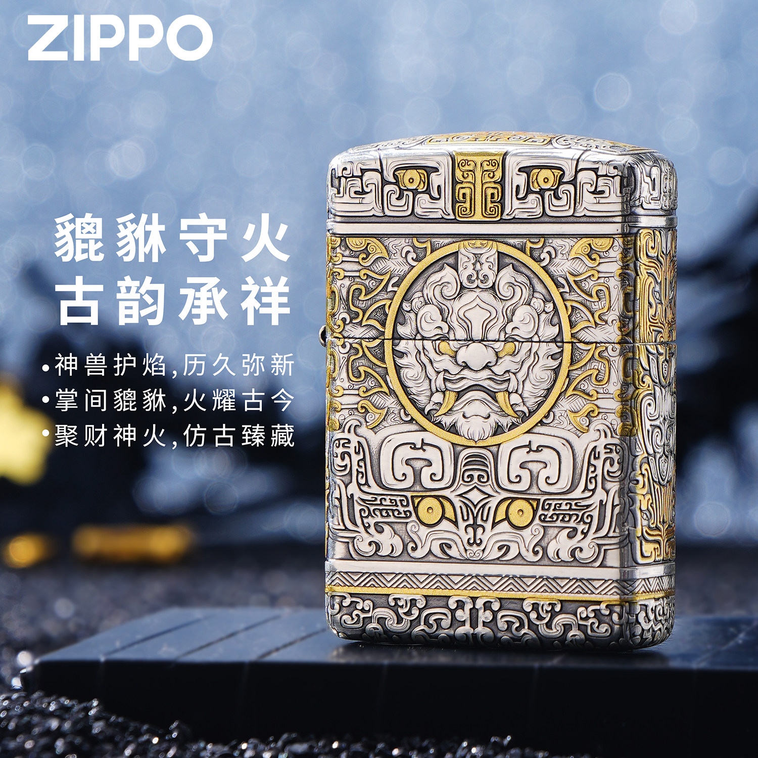 ZIPPO芝宝霸气神兽貔貅错金雕刻煤油防风打火机男士限量版礼盒