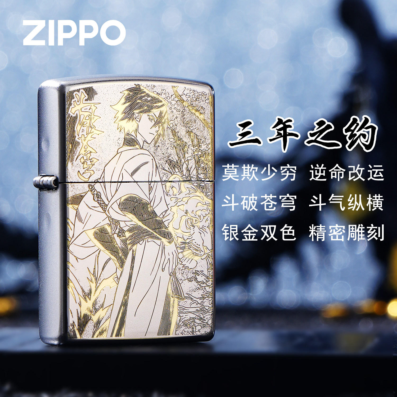 ZIPPO打火机正品斗破苍穹萧炎三年之约精雕煤油防风收藏礼盒高端