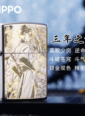 ZIPPO打火机斗破苍穹精雕礼盒
