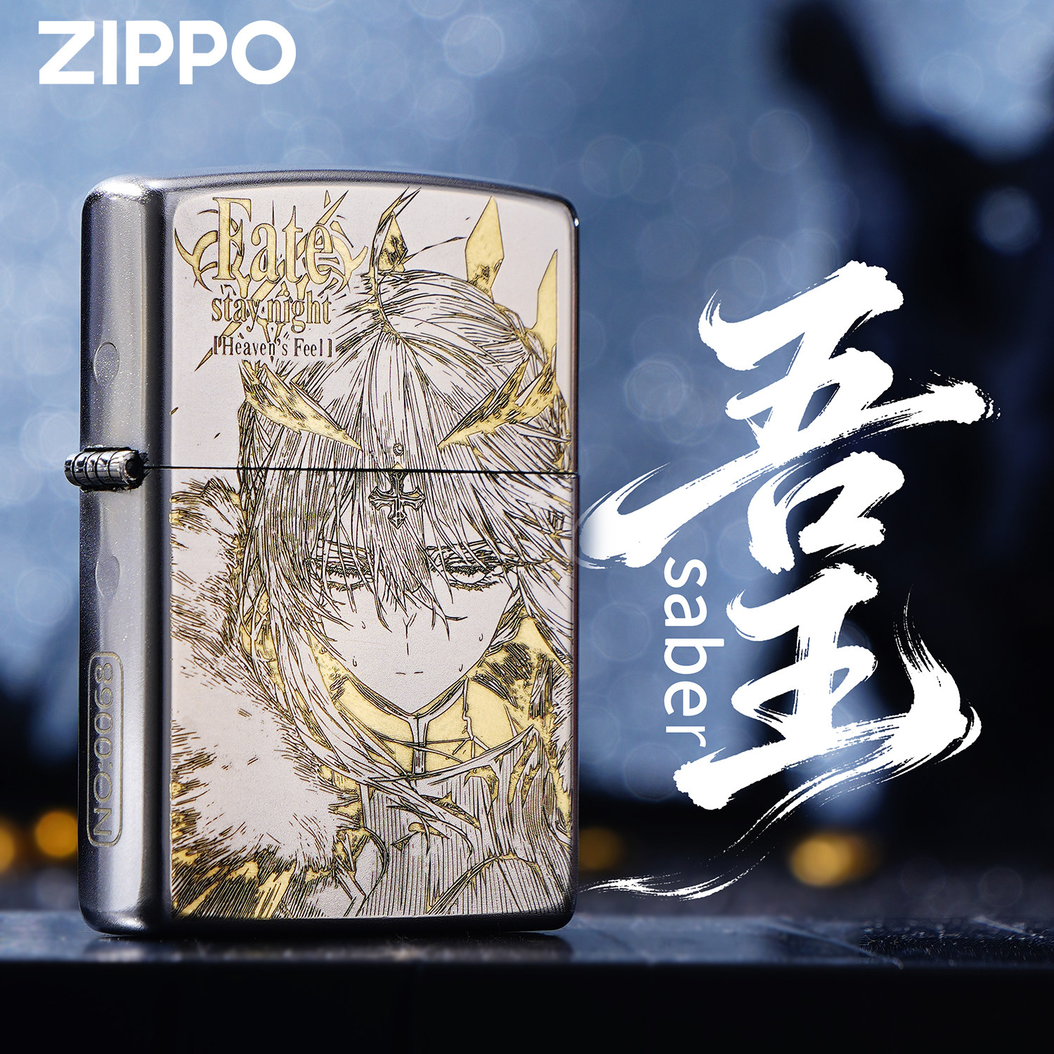 ZIPPO打火机正品吾王saber精雕动漫角银色煤油防风收藏送礼盒高端