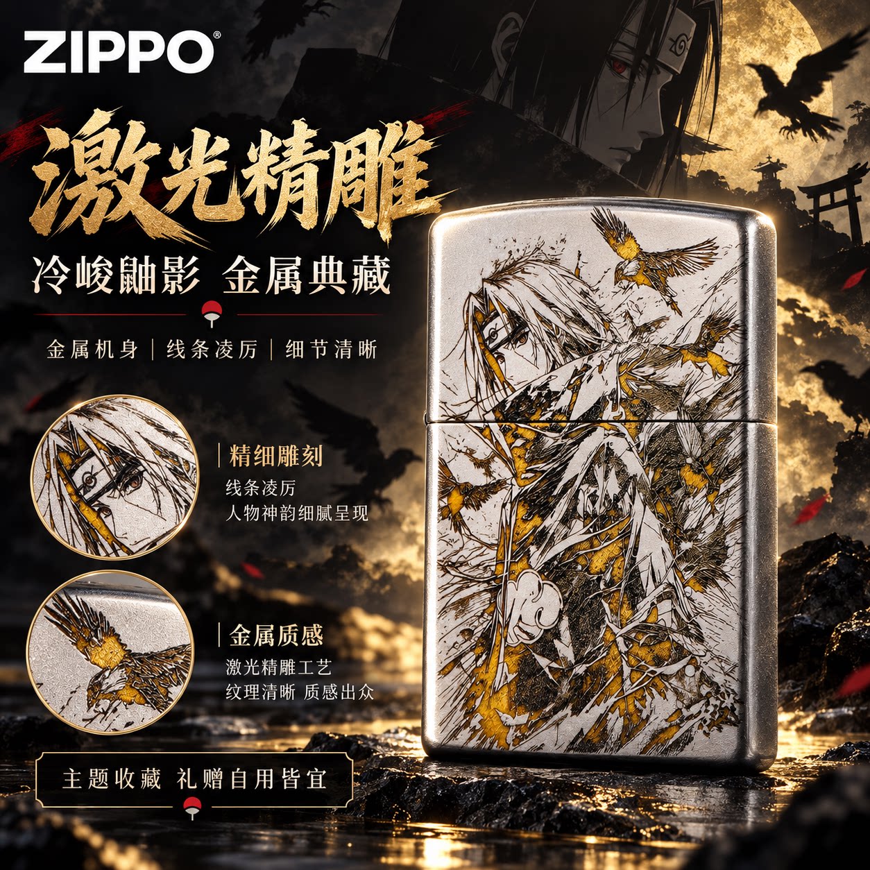 ZIPPO正版宇智波鼬精雕正品打火机煤油防风银色火影动漫收藏送礼