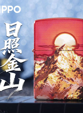 ZIPPO日照金山镀银正品打火机礼
