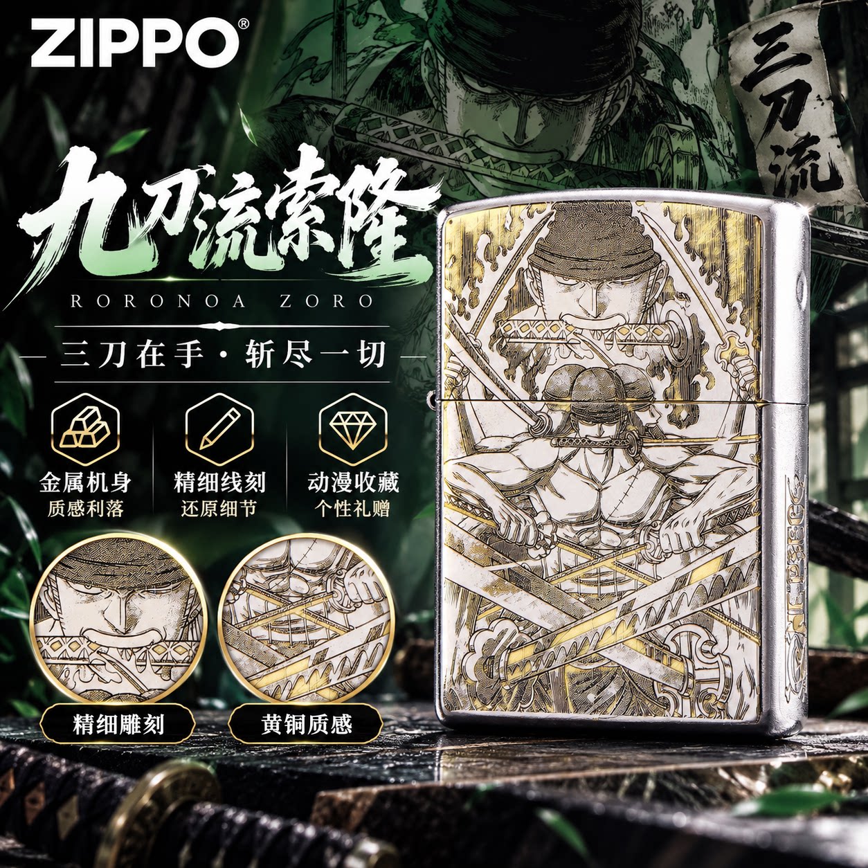 ZIPPO正品九刀流索隆精雕煤油防风打火机银色收藏男生日送礼盒装