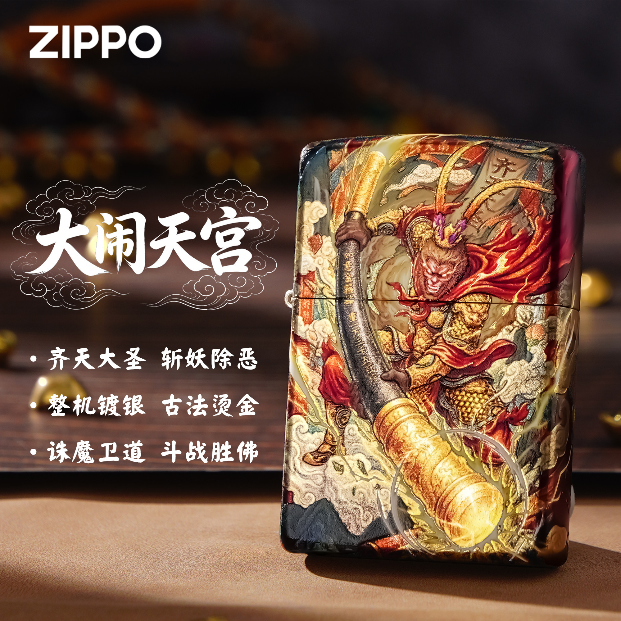 ZIPPO中国风大闹天宫孙悟空3D立体鎏烫金煤油打火机防风收藏男士