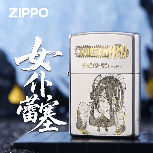 ZIPPO电锯人蕾赛银色打火机礼物