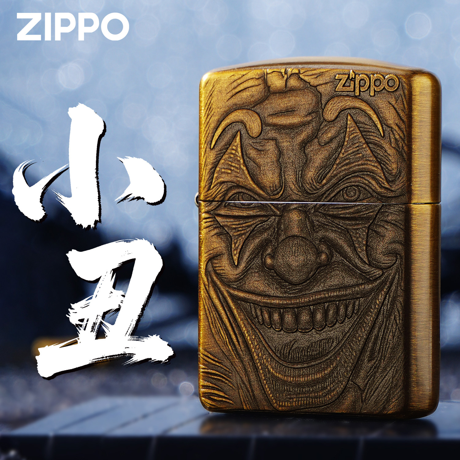 ZIPPO正品金色浮雕小丑3D复古铜防风煤油打火机男士个性礼物收藏