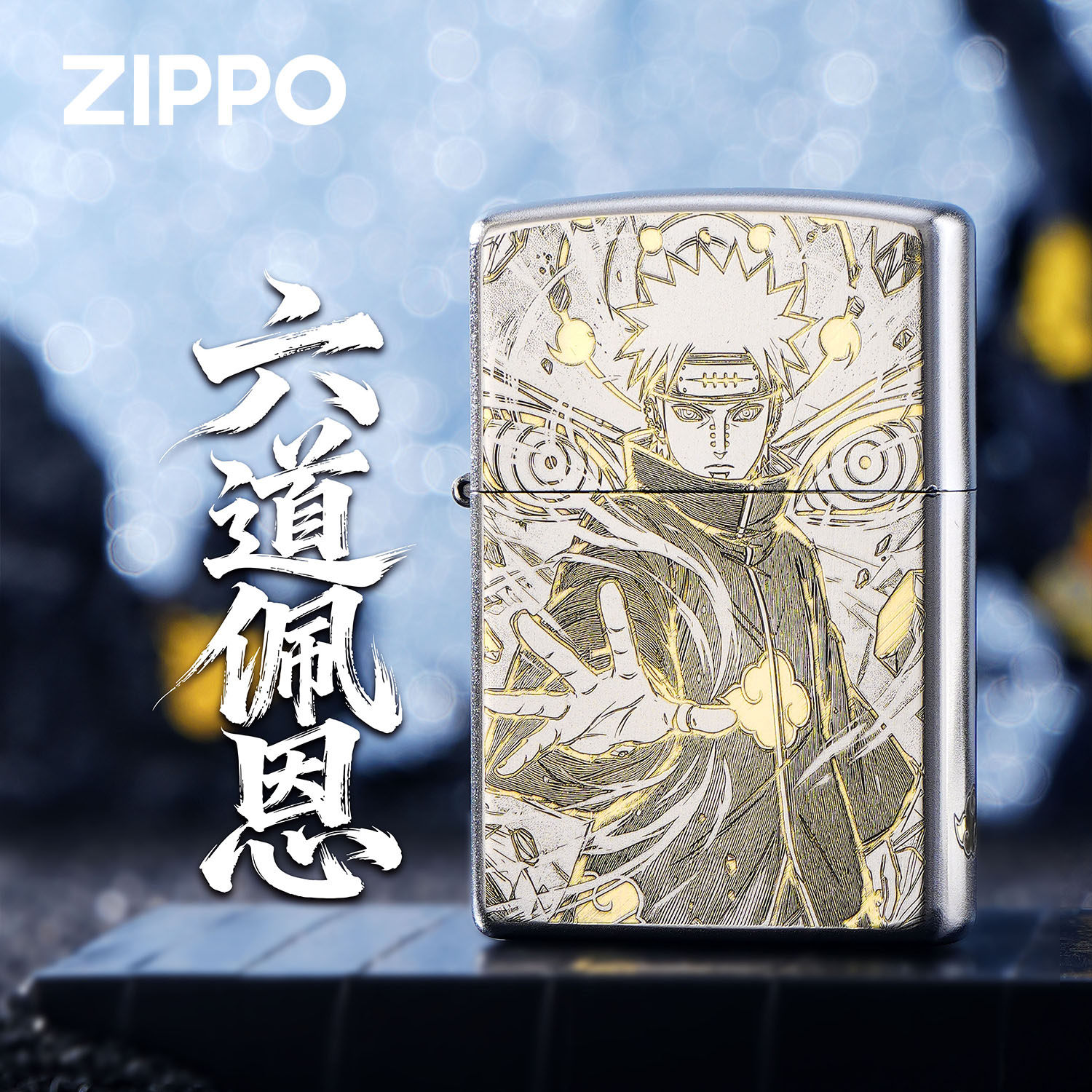 ZIPPO正品火影忍者六道佩恩精雕煤油防风打火机银色收藏送礼盒装