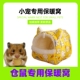 仓鼠保暖窝金丝熊刺猬冬天秋冬小窝睡窝可爱耐咬防咬棉睡房躲避窝