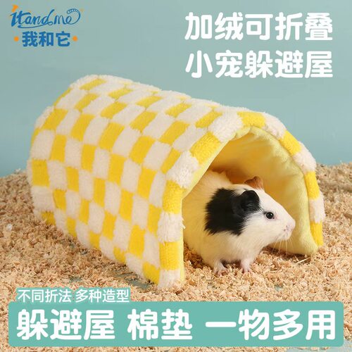 我和它荷兰猪睡窝豚鼠可折叠躲避屋仓鼠花枝鼠冬天保暖棉窝垫子