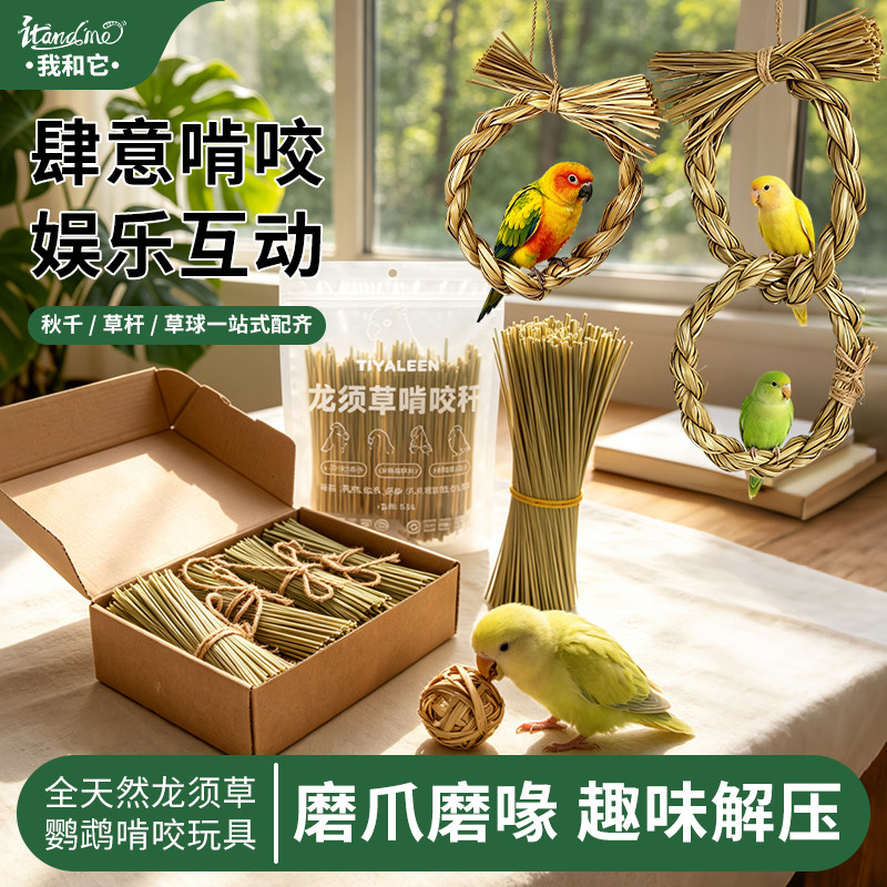 鹦鹉啃咬玩具大全天然龙须草鸟用品磨牙棒解闷虎皮玄凤牡丹小太阳图片
