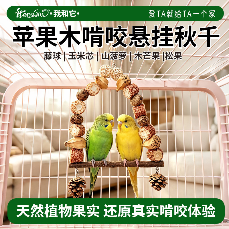 鹦鹉天然秋千玩具磨牙磨爪苹果木站杆专用小鸟用品笼内装饰大全图片
