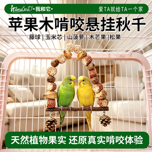 鹦鹉天然秋千玩具磨牙磨爪苹果木站杆专用小鸟用品笼内装饰大全
