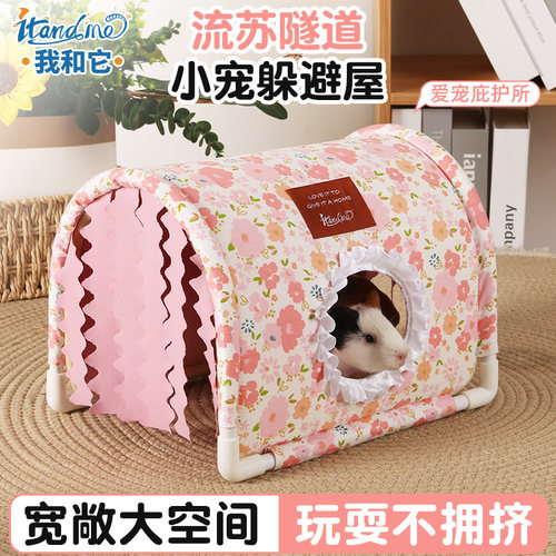 我和它荷兰猪兔子躲避窝夏天豚鼠无底睡窝隧道四季专用躲避屋帐篷