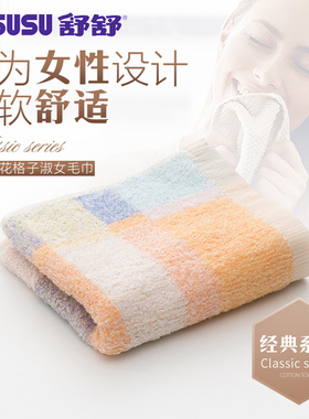 舒舒洗脸毛巾女纯棉家用面巾经典夹花格子淑女洗脸巾全棉柔软吸水