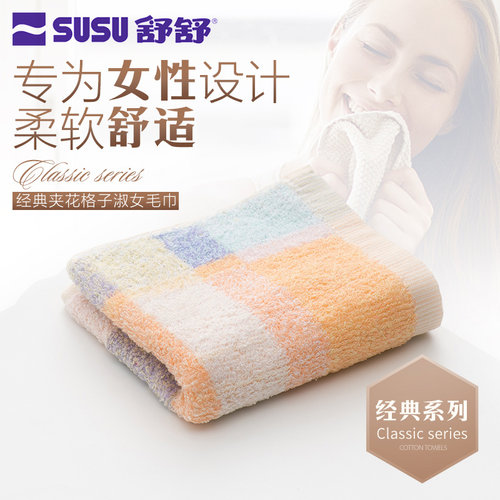 舒舒经典夹花格子淑女洗脸毛巾