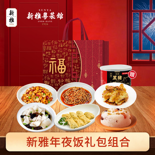 新雅年夜饭套餐大礼包家宴半成品预制菜高端酒店年菜私房菜团购
