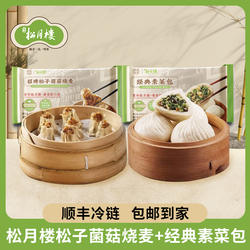 松月楼松子菌菇烧麦经典素菜包组合装半成品面点烧麦早餐包子面点