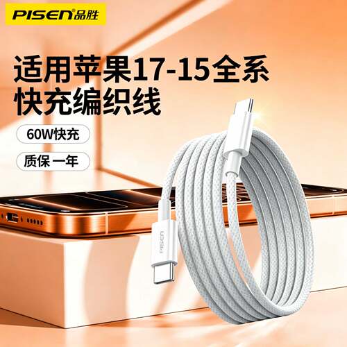 品胜适用苹果17/16/15ProMaxPlus编织快充线iPhone充电器头15plus双Typec数据线ipad平板USBC加长2米套装正品