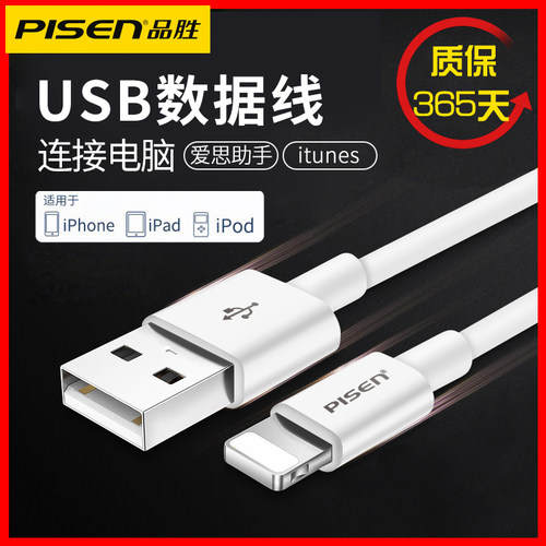 品胜适用苹果数据传输充电线