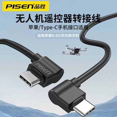 品胜适用大疆无人机连接线遥控器数据线15cm短线air2转换器mini2御MAVIC弯头苹果14/15/16手机双typec转接线