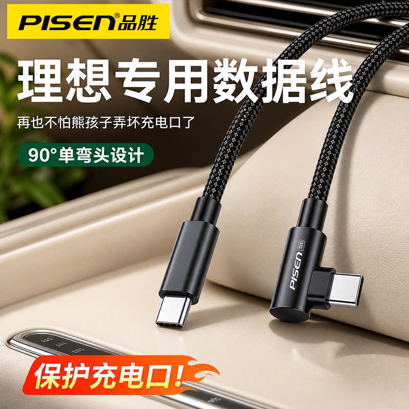品胜适用理想i6i8L9L8L7L6/MEGA车载双typec数据线c弯头直角后排tpc快充电线iphone17苹果16/15手机两头typc图片