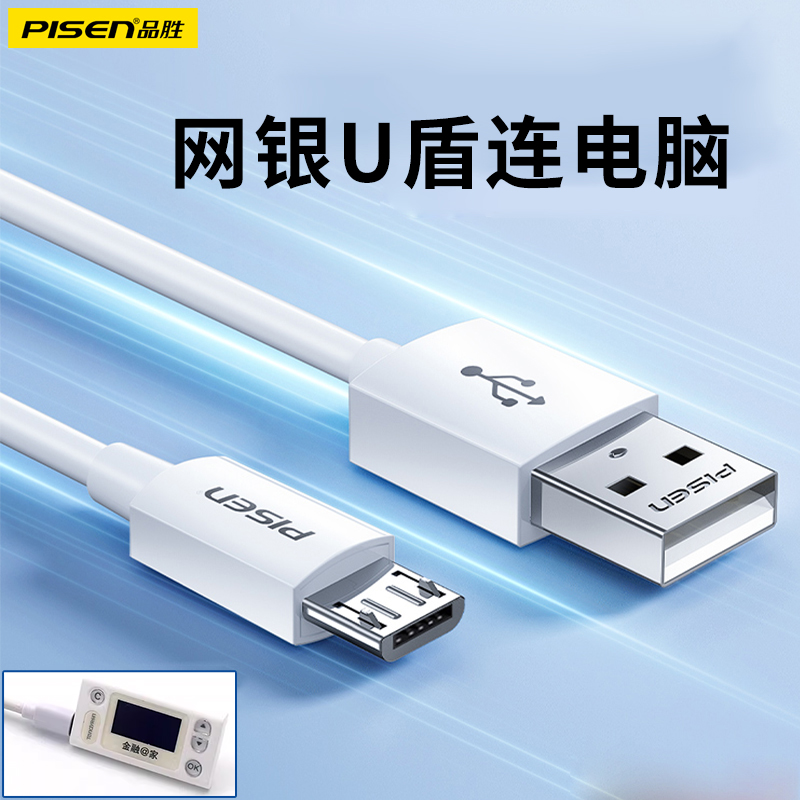 品胜老款安卓数据线网银ukey连接线microusb转接口适用农行k宝建