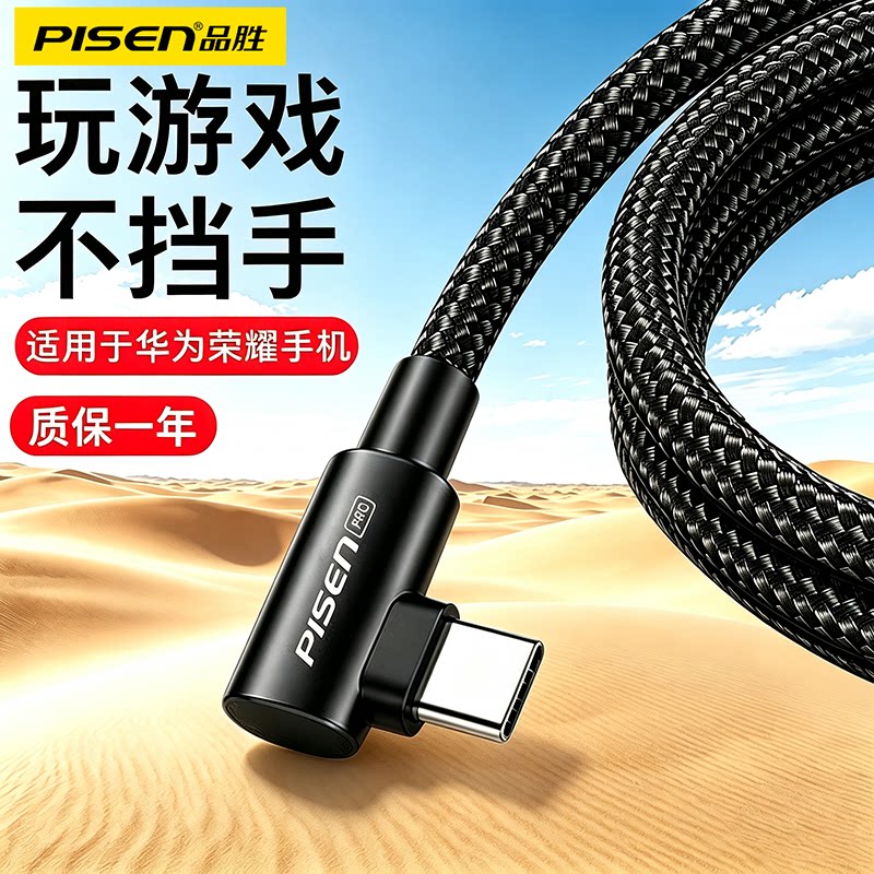 品胜弯头Type-c数据线快充5A适用华为mate60pro/50/p40p30p70Nova8荣耀v60充电线器40W手机插头tc游戏不挡手图片