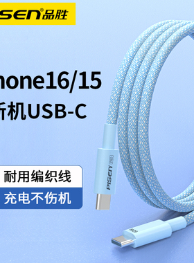 品胜双typec数据线适用苹果16充电线快充iphone15pro数据线tpyec双头pd接口tpc手机超级车载充电器线两头typc