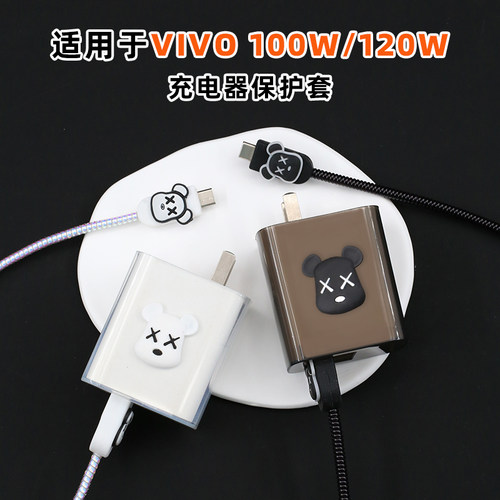 适用vivo100w120W充电器线保护套