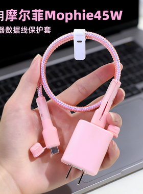 mophie摩尔菲45W充电器保护套适用苹果17/16pomax数据线硅胶防断