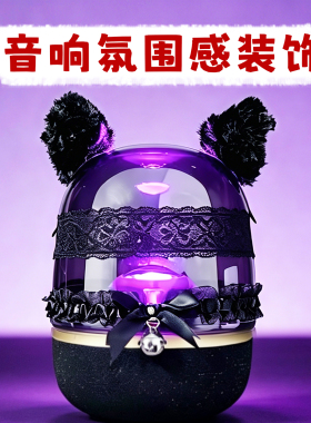 适用哈曼卡顿音箱猫耳蕾丝铃铛装饰防尘琉璃水晶2345代音响氛围感