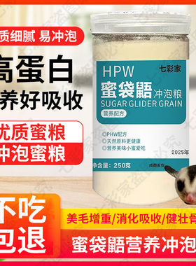 蜜袋鼯粮食蜜粮主粮主食hpw零食营养幼崽吃的食物蜜袋龉蜜袋鼬