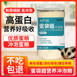 蜜袋鼯粮食蜜粮主粮主食hpw零食营养幼崽吃的食物蜜袋龉蜜袋鼬