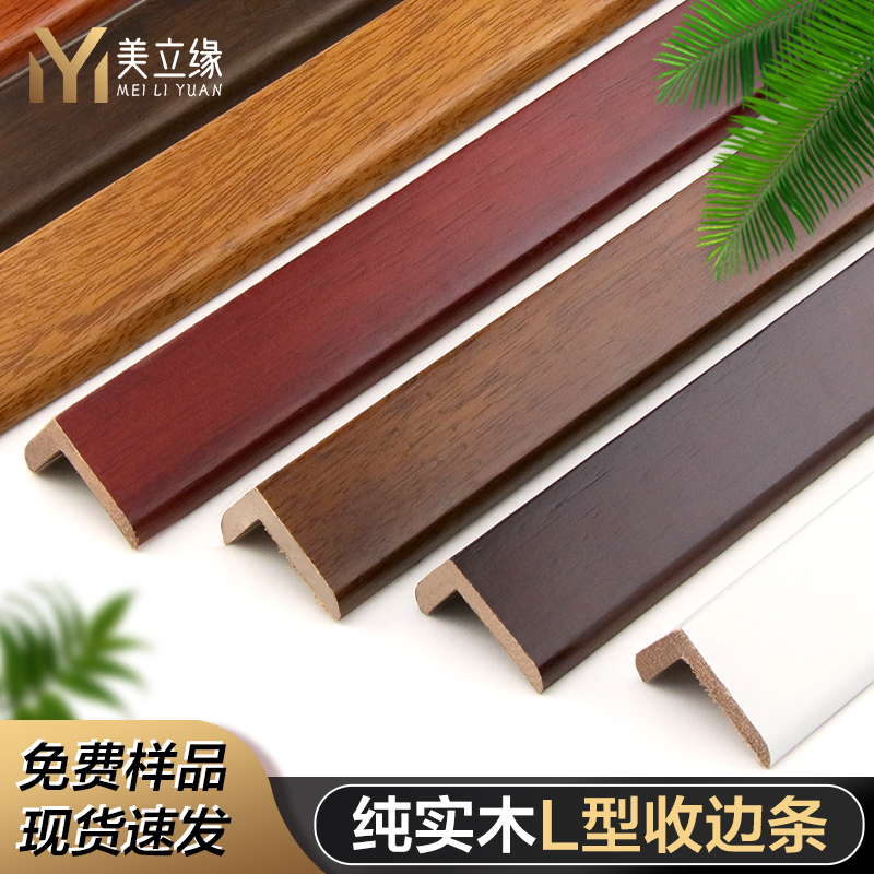 纯实木L型收边条护角条直角包边条7字木地板吊顶压条门槛条装饰条