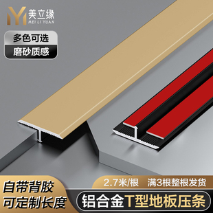 铝合金T型条木地板压条门槛接缝压边收边极窄钛金t字扣瓷砖装 饰条