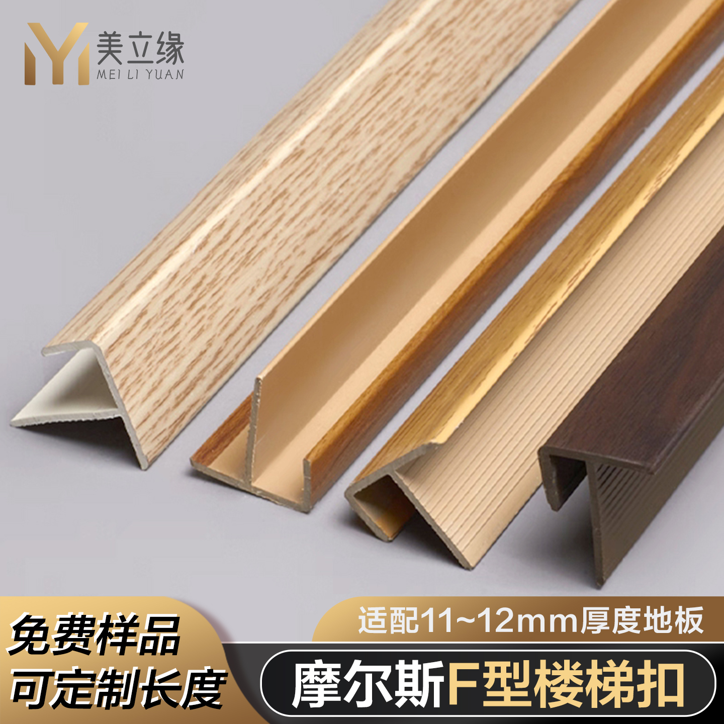 摩尔斯F型收边条PVC楼梯扣条木地板收口条木纹地台封边条台阶包边