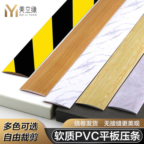 pvc自粘木地板革平板压条门槛一字压边条瓷砖接缝隙收边条收口条