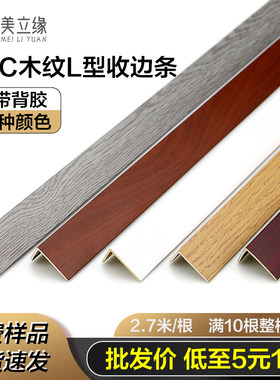 自粘型PVC大直角L型木地板收边条