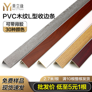 PVC自粘型 木地板收边条压条门槛条7字型L型大直角收口衣柜封边条