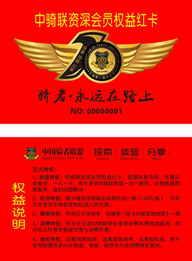 中骑联资深会员权益红卡
