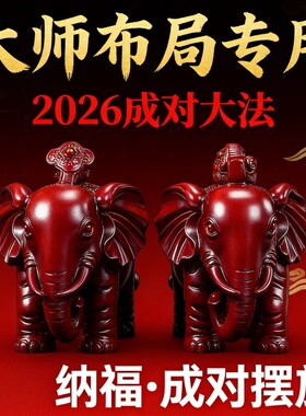 2026成对大法大象摆件新中式树脂装饰品电视酒柜工艺大师布局专用