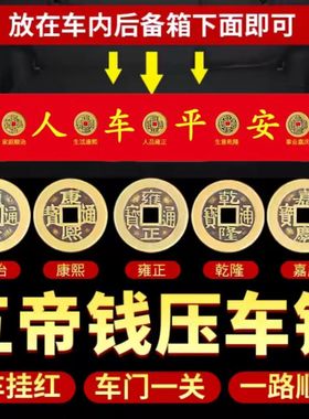 五帝钱压车钱汽车后备箱装饰用品