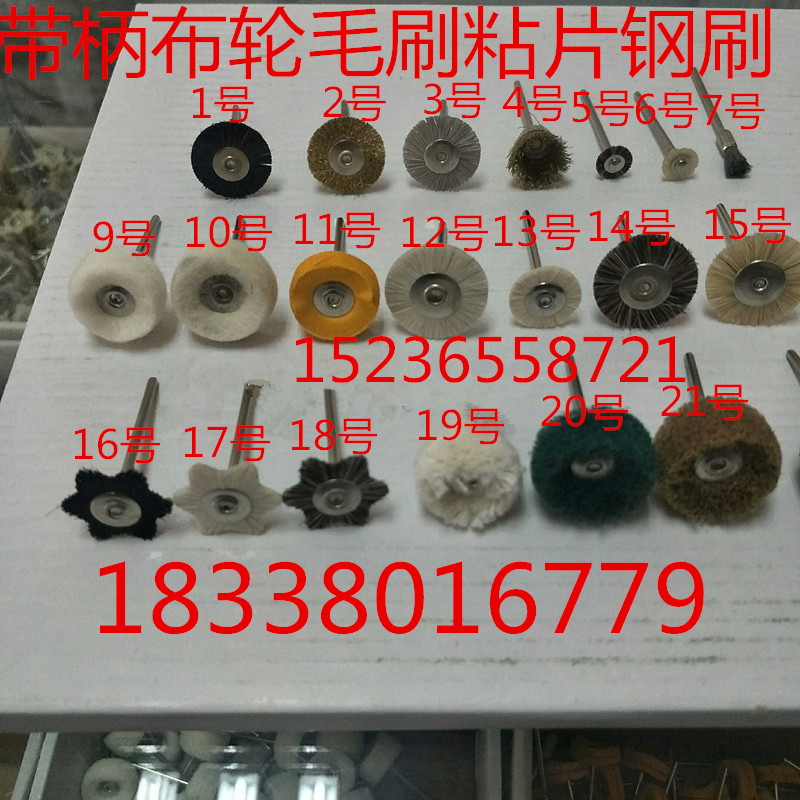 牙科材料义齿抛光工具 带柄毛刷 橡胶模头 布轮钢刷电磨 首饰工具图片