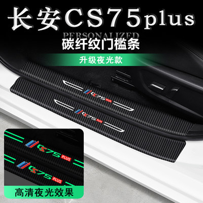 长安CS75PLU汽车门槛条防