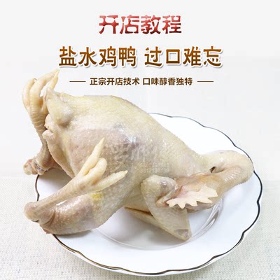 南京咸盐水鸡鸭小吃技术配方视频教程做法熟食店卤肉菜卤香料摆摊