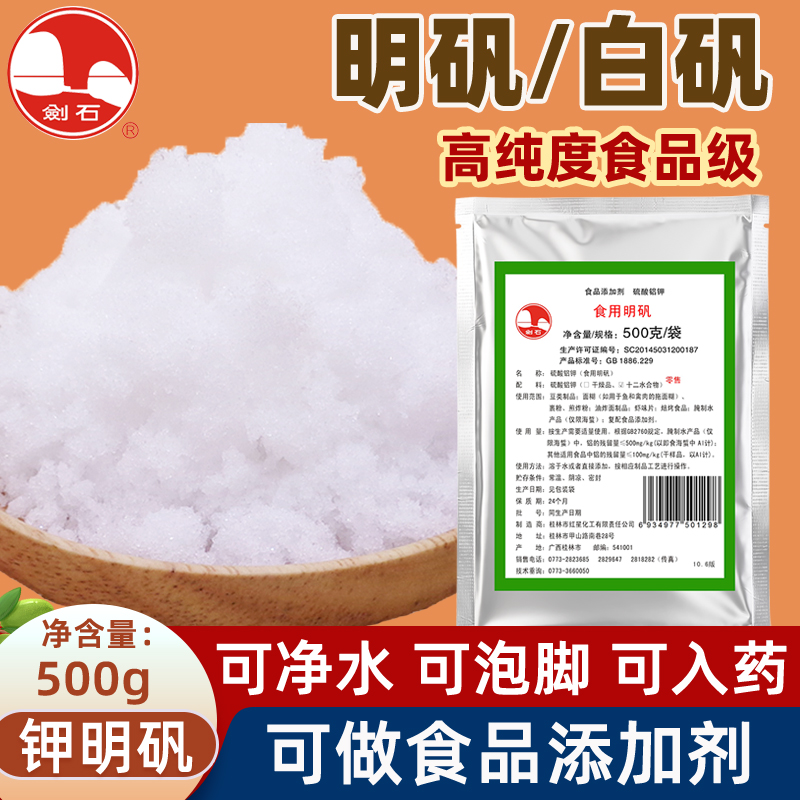 剑石食用明矾粉500克食品级明矾炸油条净水用白矾泡脚手止汗中药