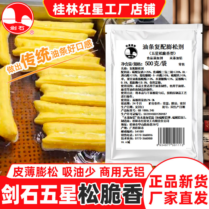 剑石牌五星松脆香油条膨松剂500g图片