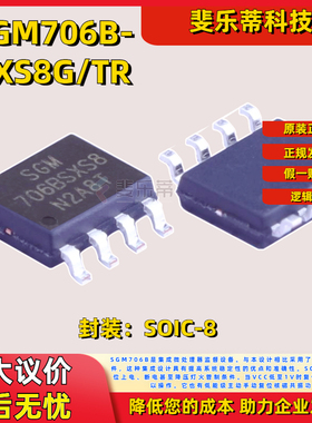 全新原装SGM706B-SXS8G/TR封装SOIC-8集成微处理器监控电电源芯片