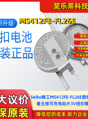 Seiko精工MS412FE-FL26E小尺寸电池3V可充电后备纽扣电池可议价
